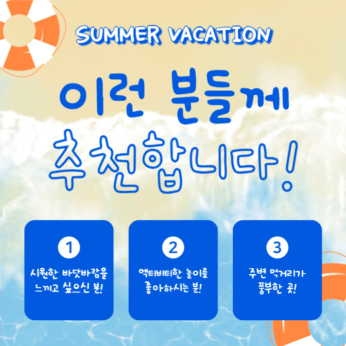 여름휴가 장소추천 (카드뉴스)