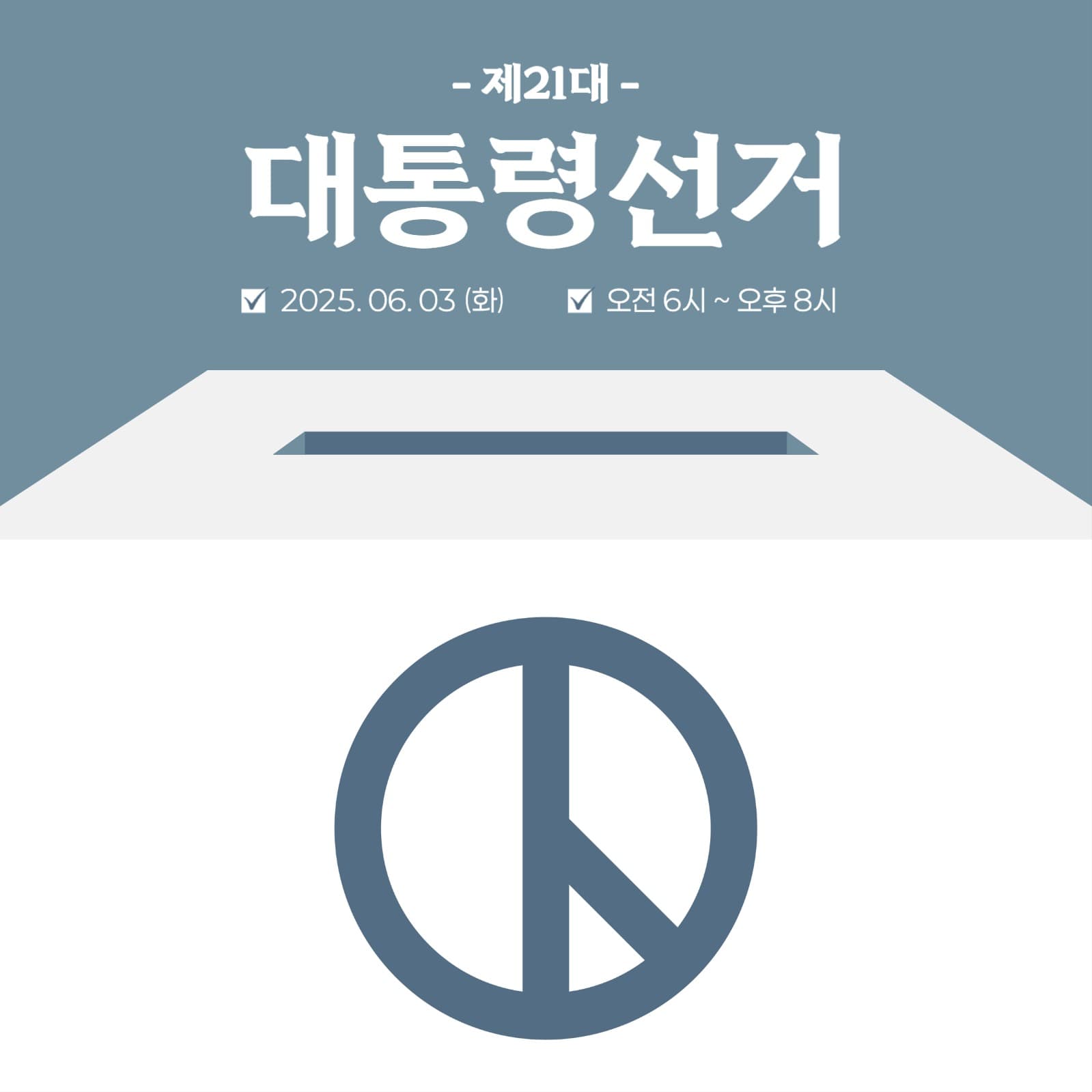 대통령선거 게시물