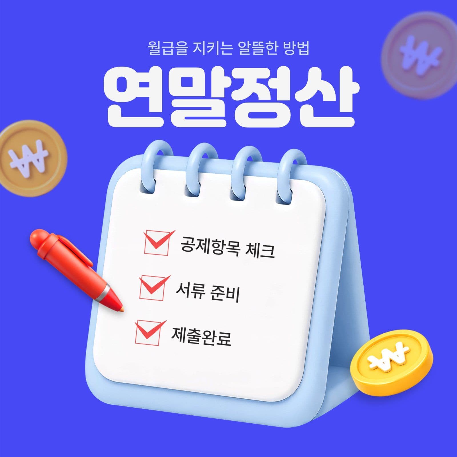 파랑 깔끔 연말정산 체크리스트 안내