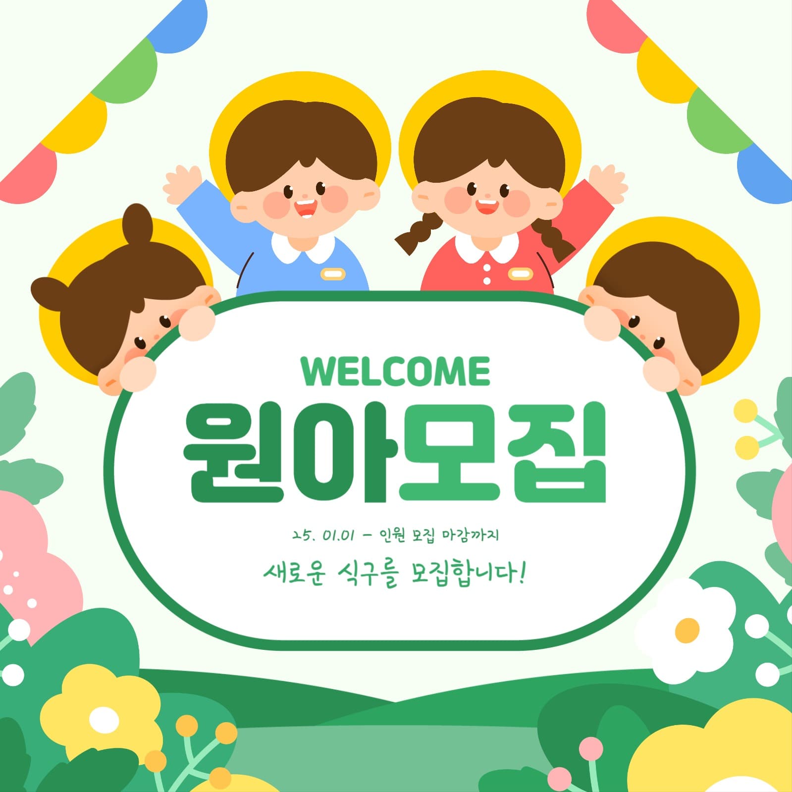 새학기 원아모집 템플릿