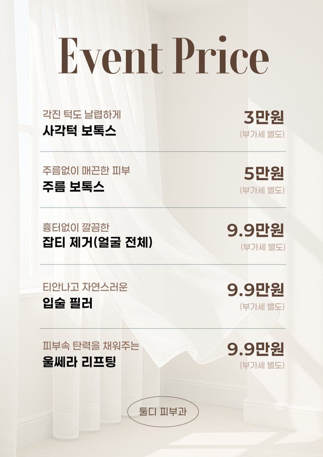 피부과 이벤트 가격표 
