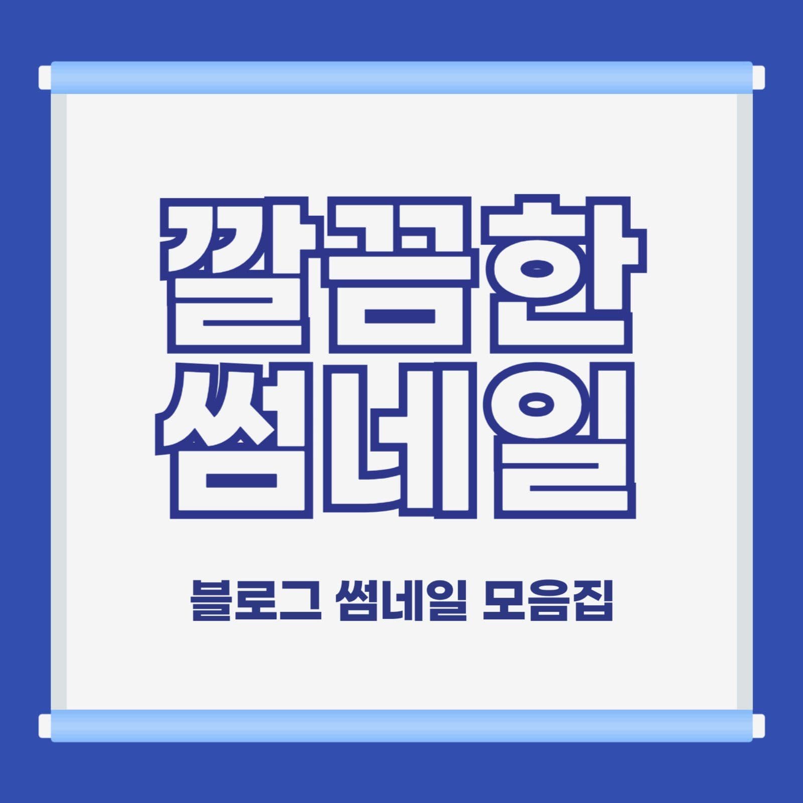 파란색 깔끔한 썸네일