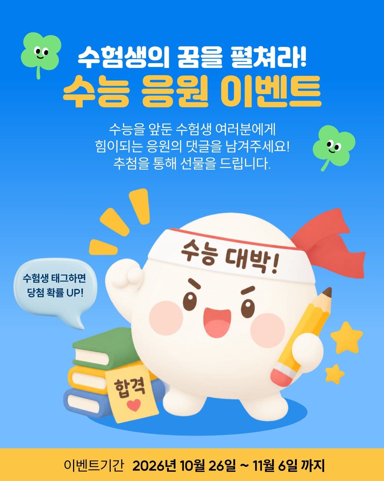 수능응원이벤트 수험생응원 소셜 미디어 템플릿