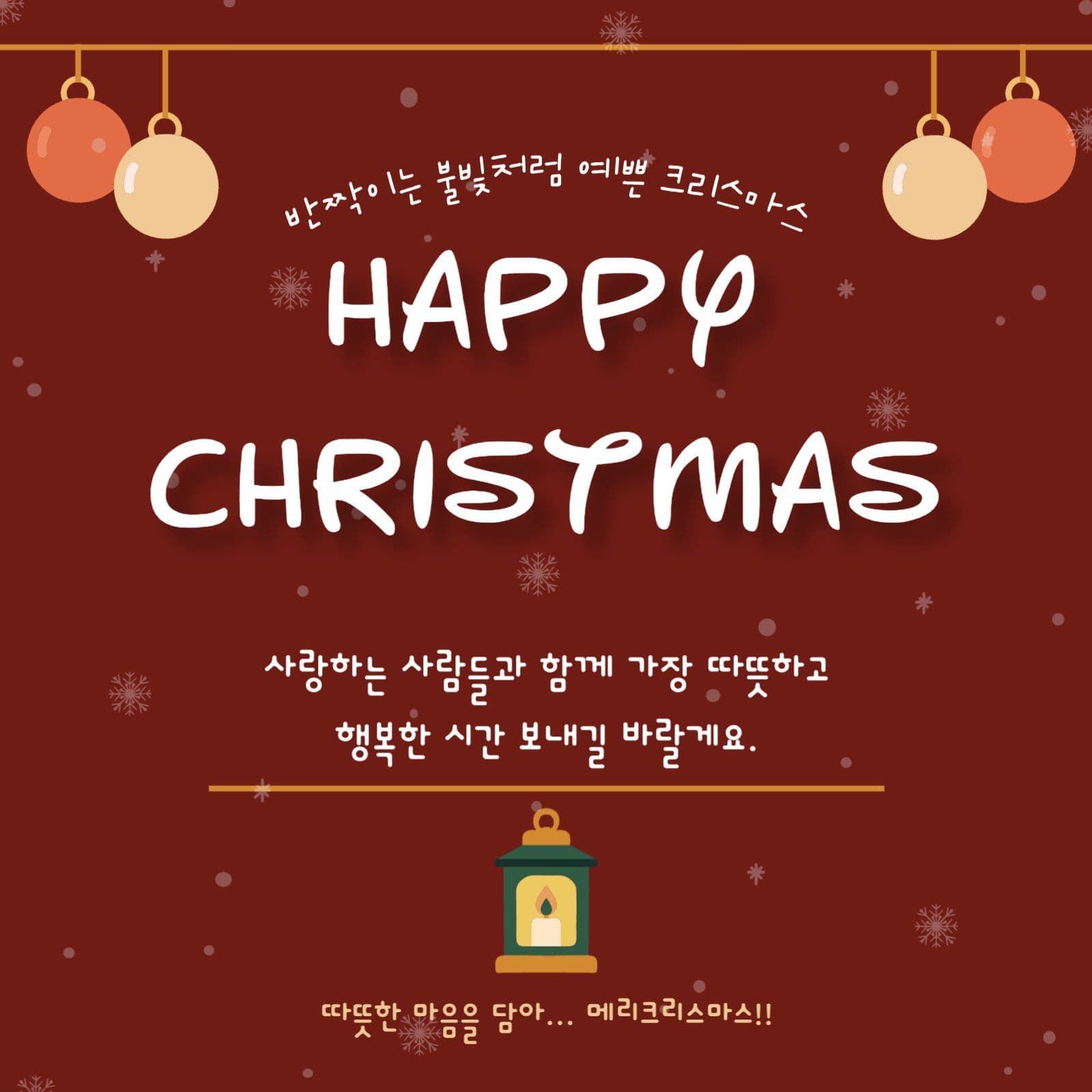 따뜻한 크리스마스 인사