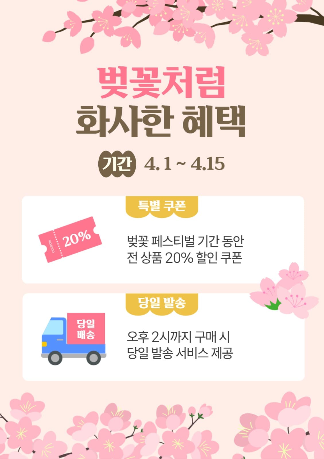 벚꽃처럼 화사한 혜택