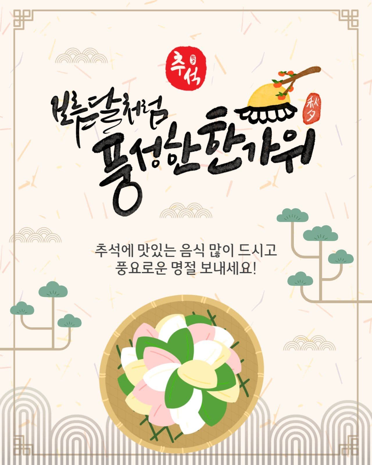 풍성한한가위