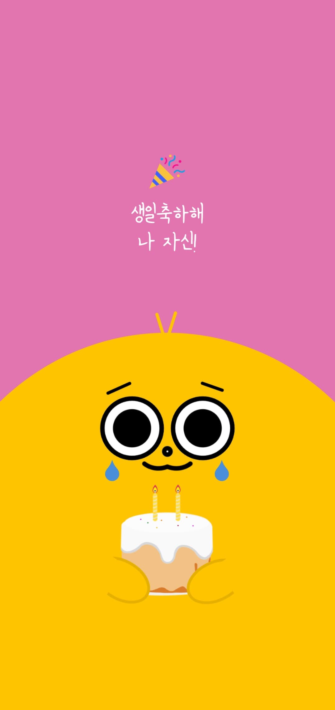 생일 축하해 나 자신!