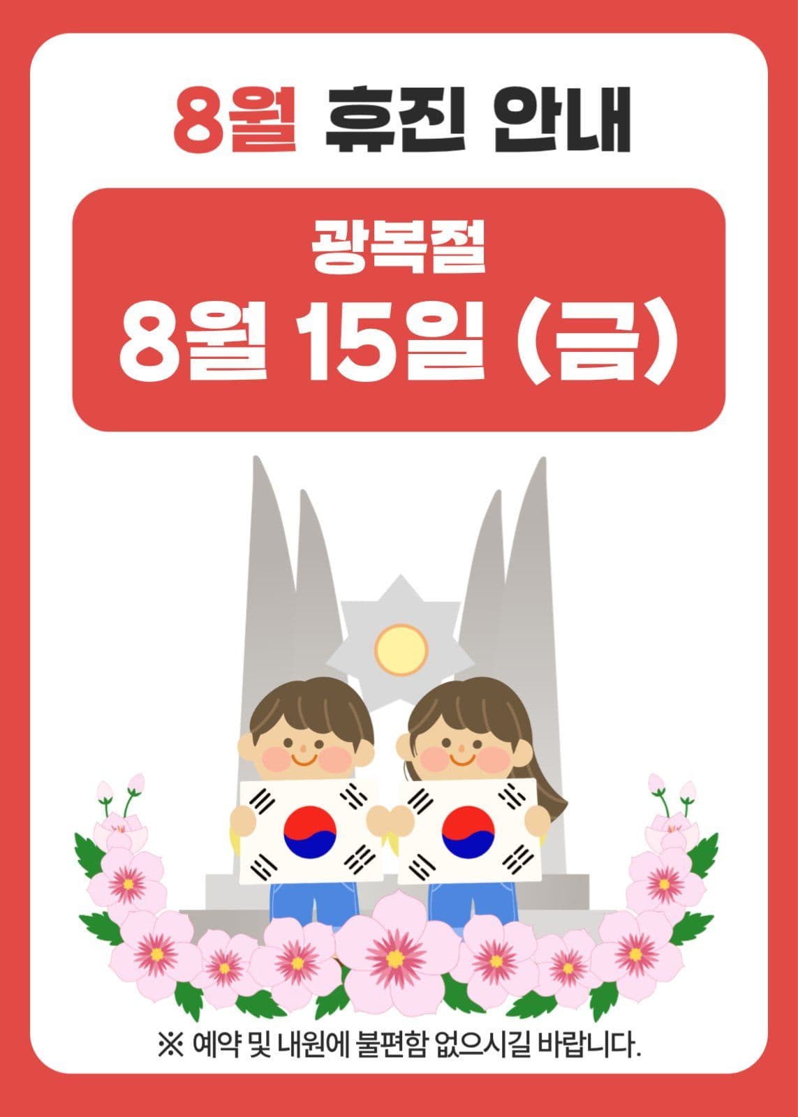 8월 휴진 안내