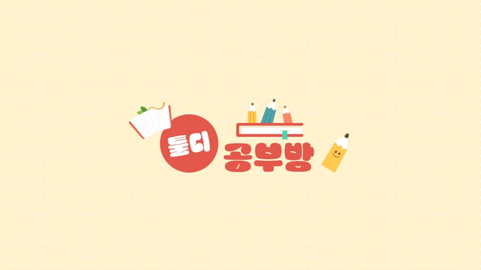 공부방 유튜브 채널아트