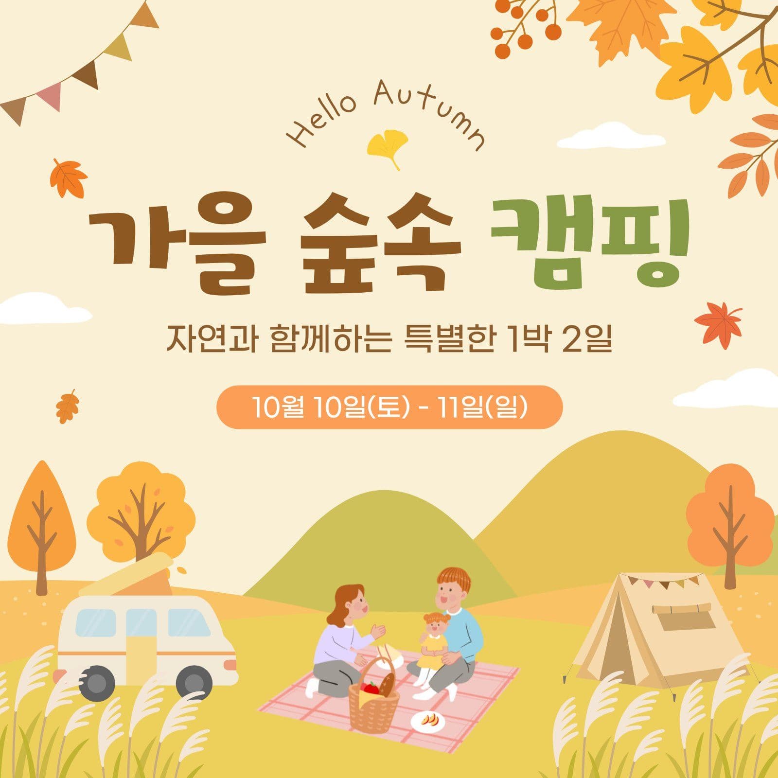 가을 캠핑 안내