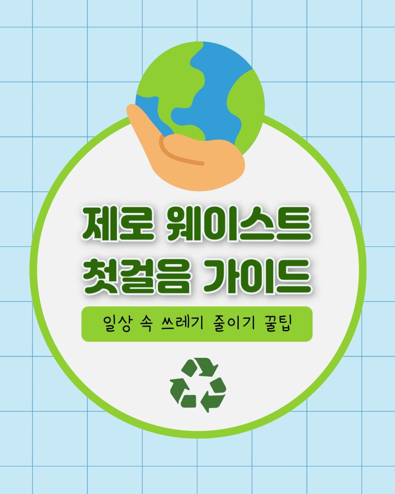 제로웨이스트 가이드 카드뉴스