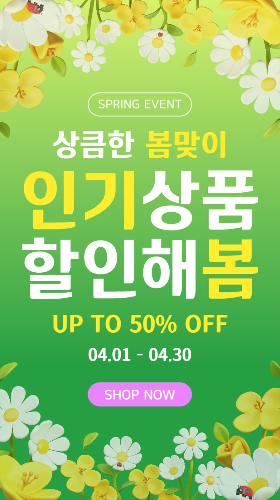 봄맞이 쇼핑 할인 이벤트 홍보