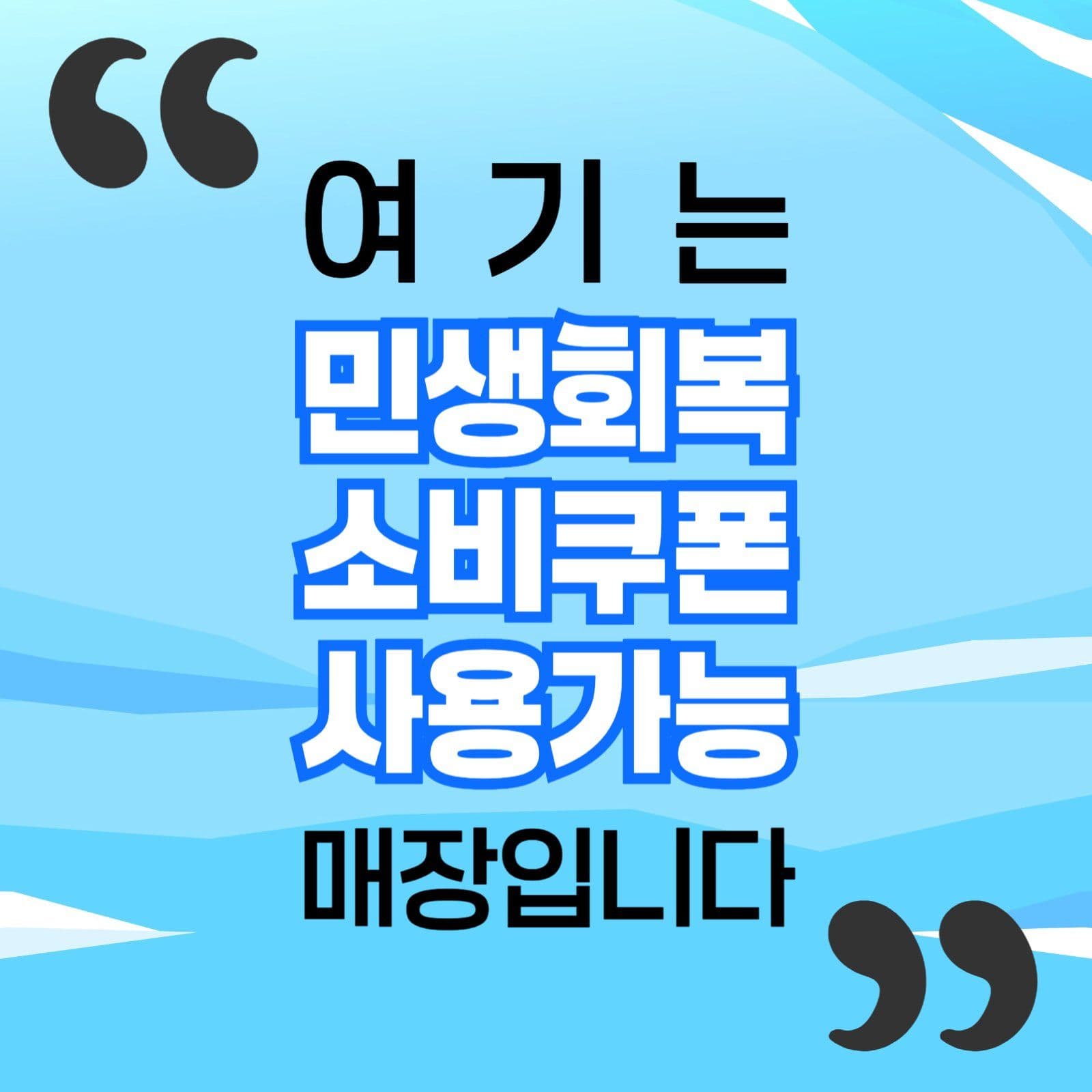 민생회복 소비쿠폰 사용가능 매장