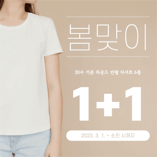 봄맞이 티셔츠 원플러스원 이벤트 