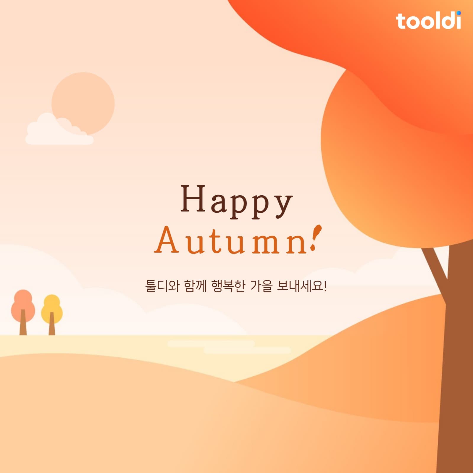 행복한 가을