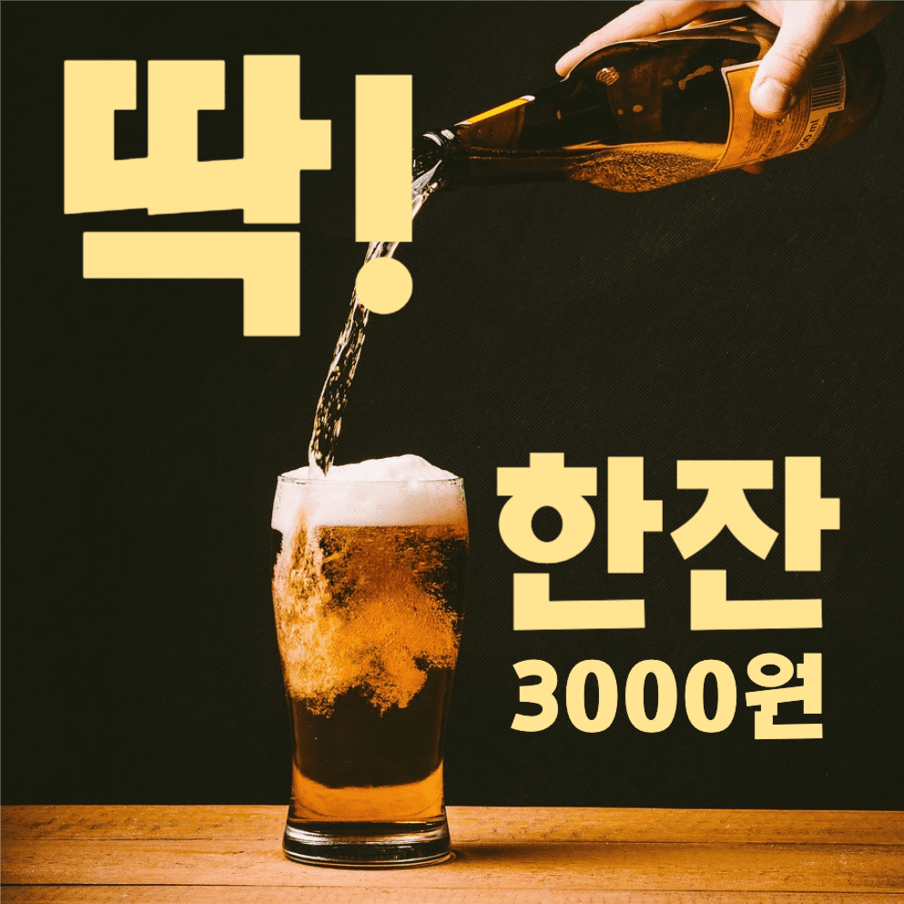 맥주한잔3000원