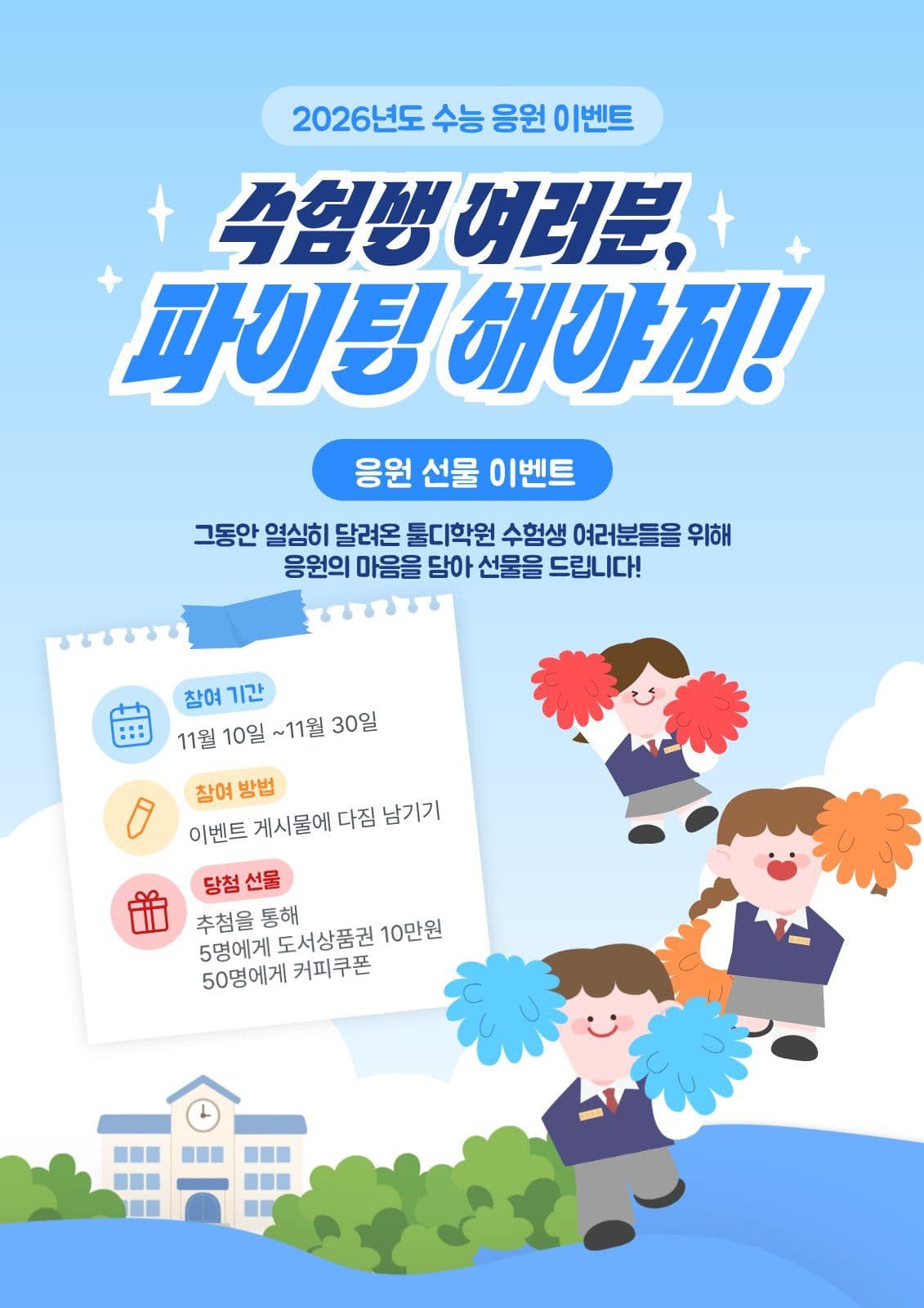 하늘색 수능 이벤트 안내 응원 qr코드 포스터 템플릿으로 접속