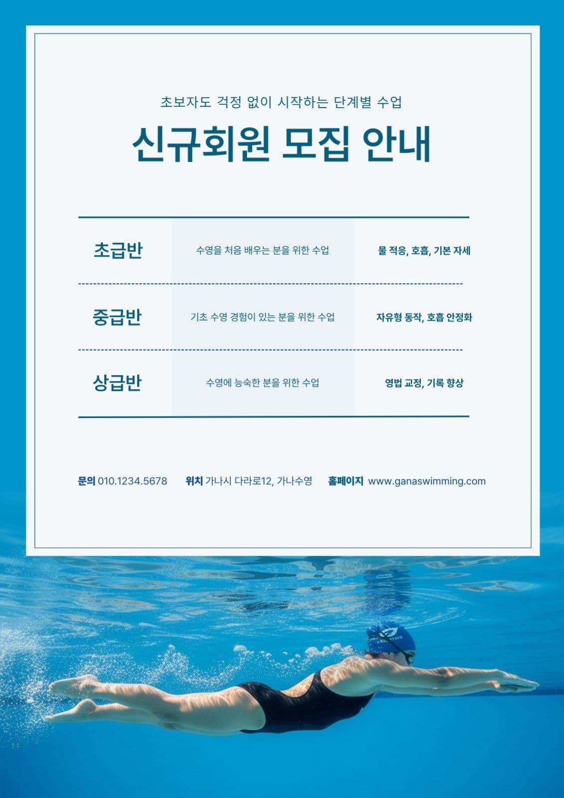 수영학원 신규회원 모집