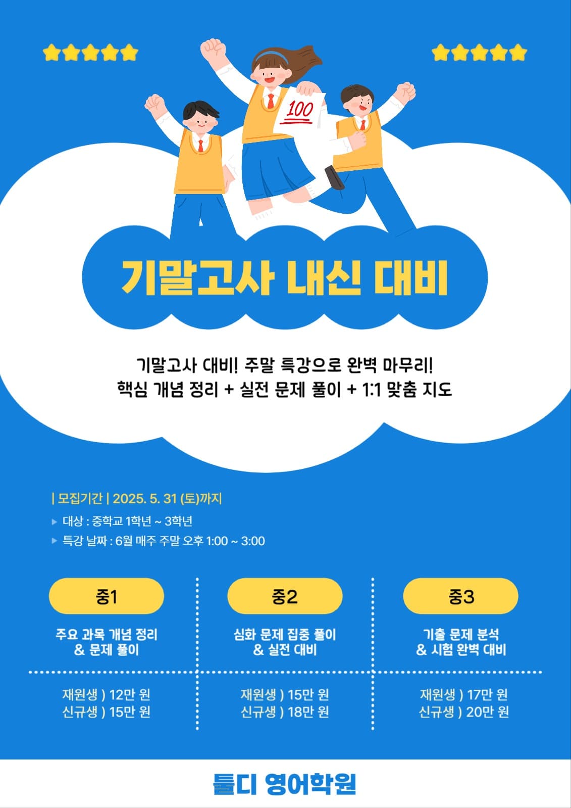 학원 특강 포스터 시험/방학/할인