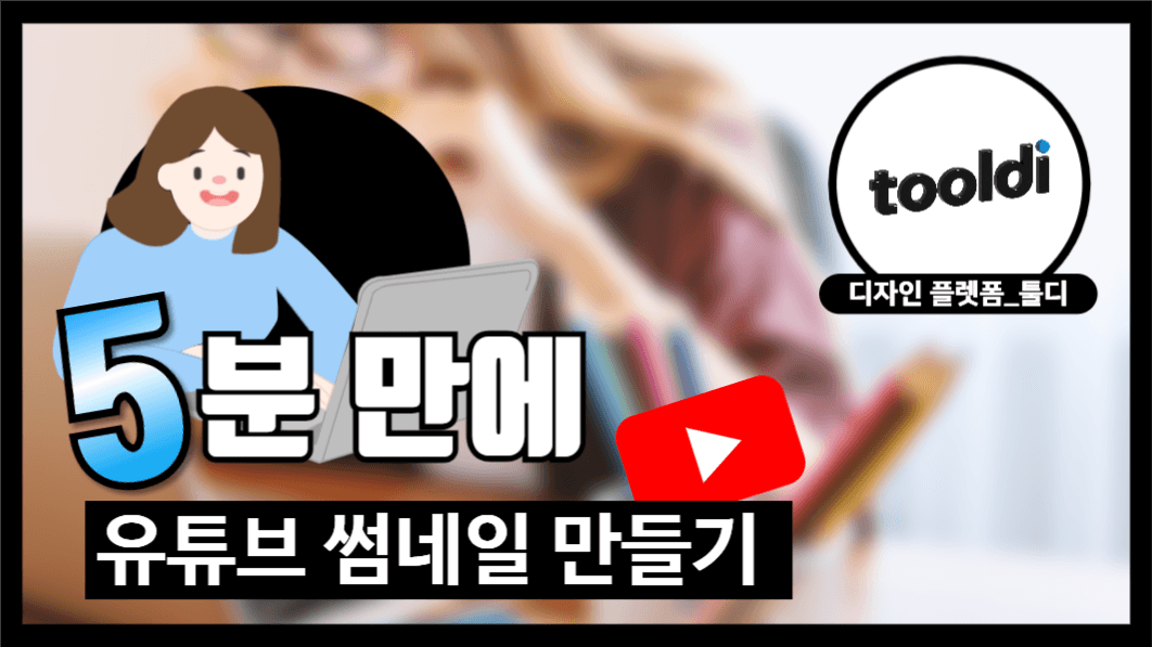 5분 만에 유튜브 썸네일 만들기