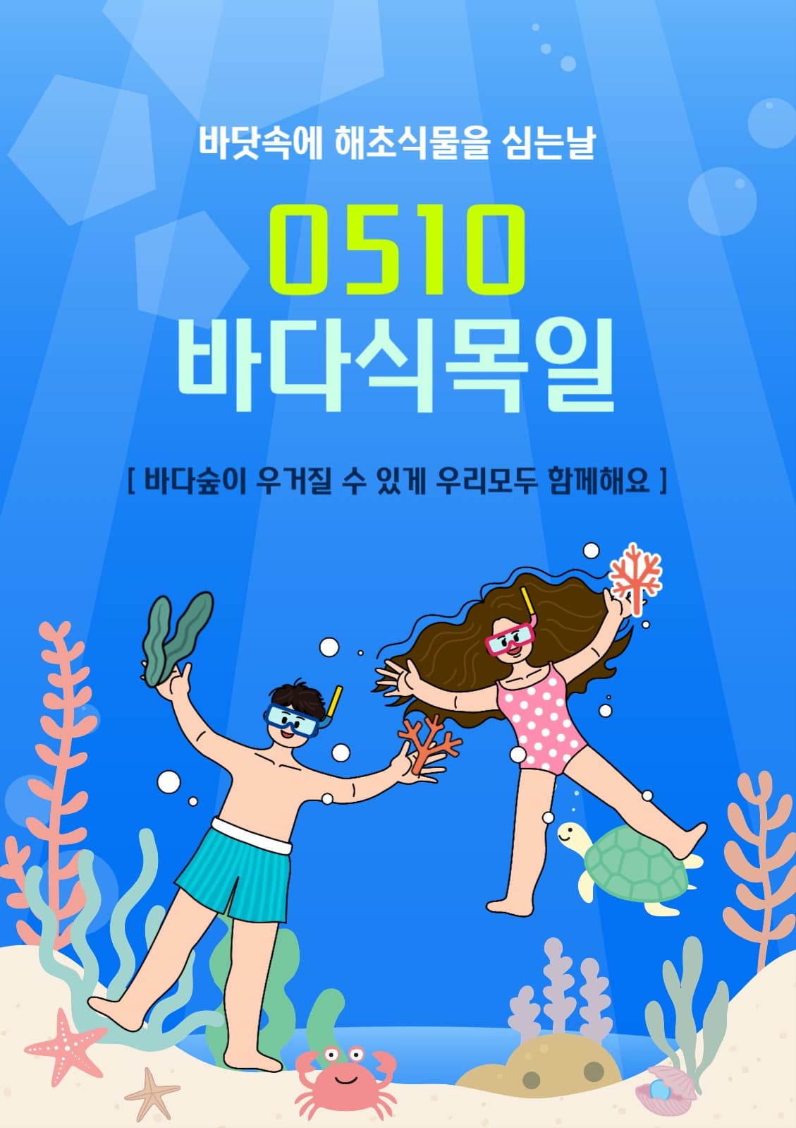 바다식목일