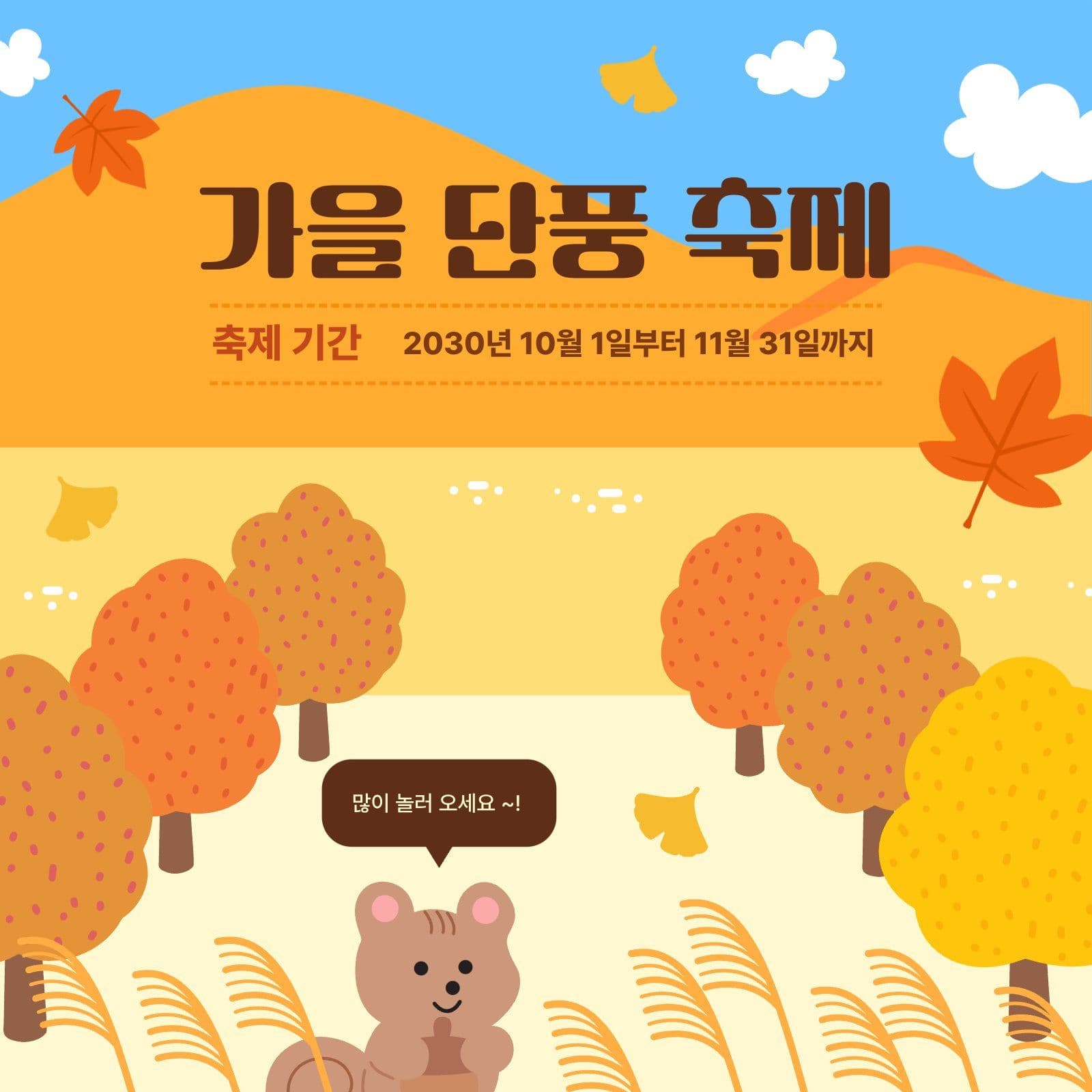 가을 단풍 축제 홍보 이미지