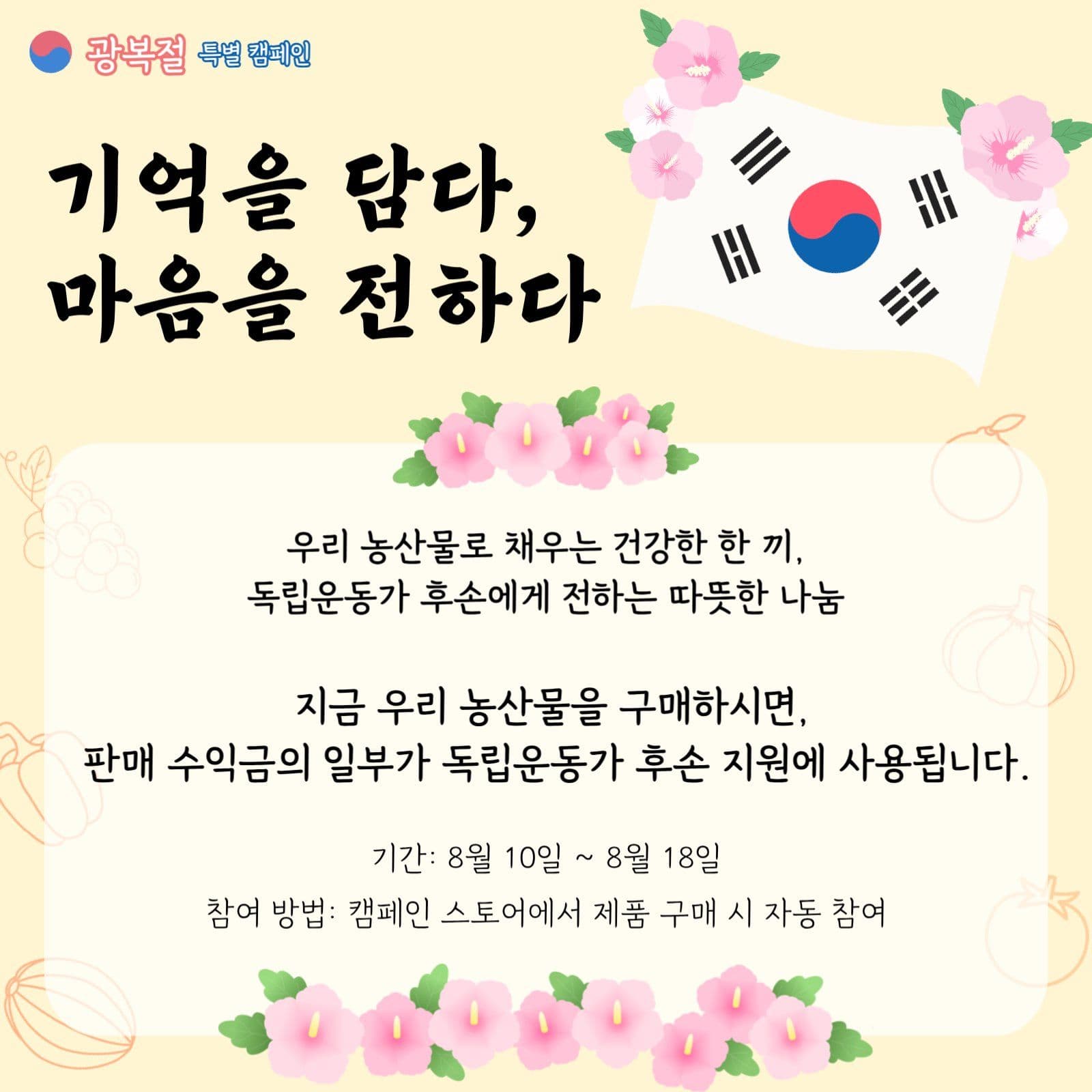 광복절 특별 캠페인