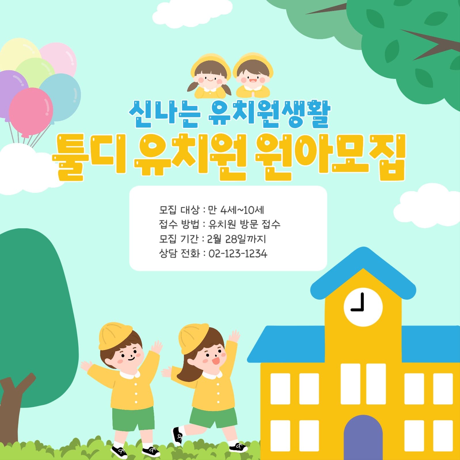 유치원 원아모집