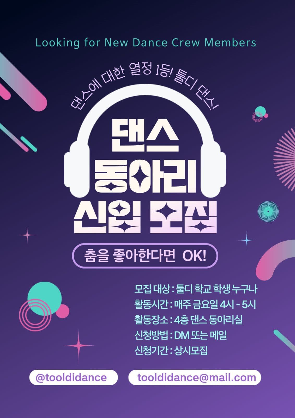 보라색 댄스 동아리 회원 모집 포스터