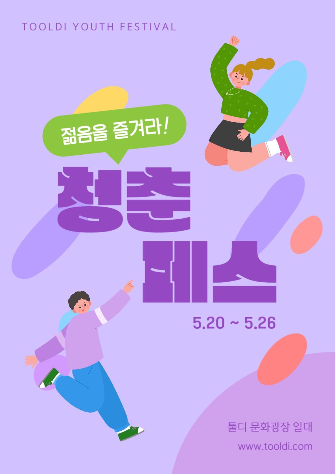 청춘 페스티벌 포스터