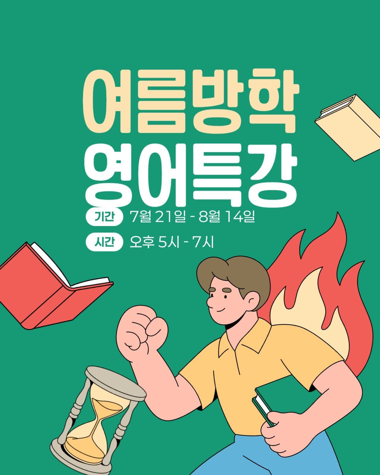 여름 방학 특강 게시물