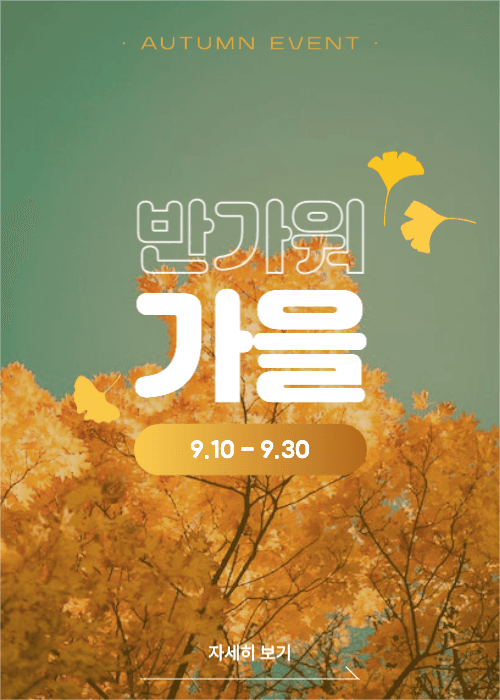 반가워 가을!