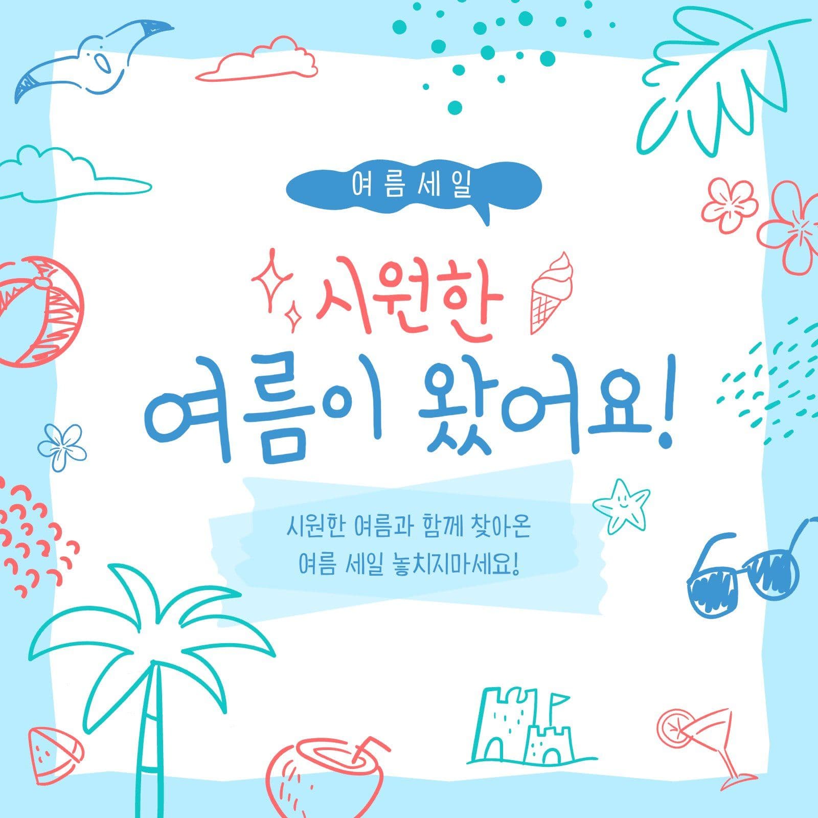 하늘색 시원한 여름 세일