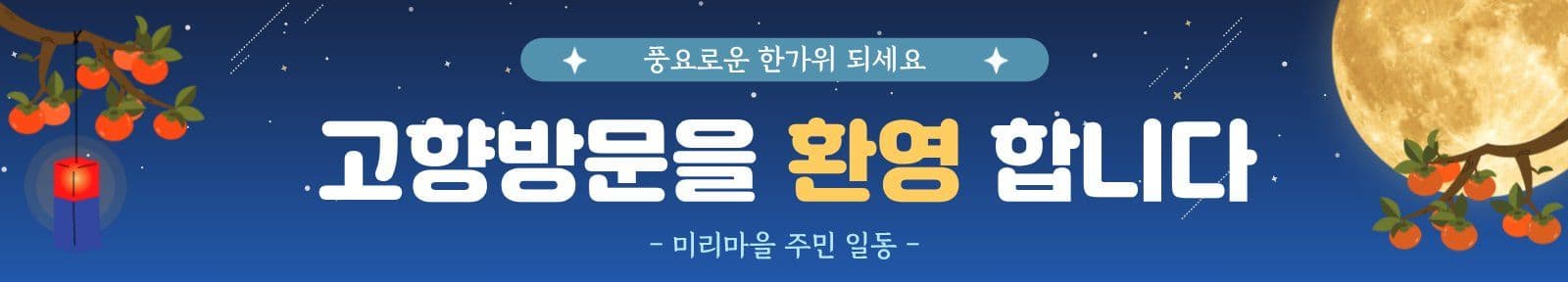 한가위 추석인사
