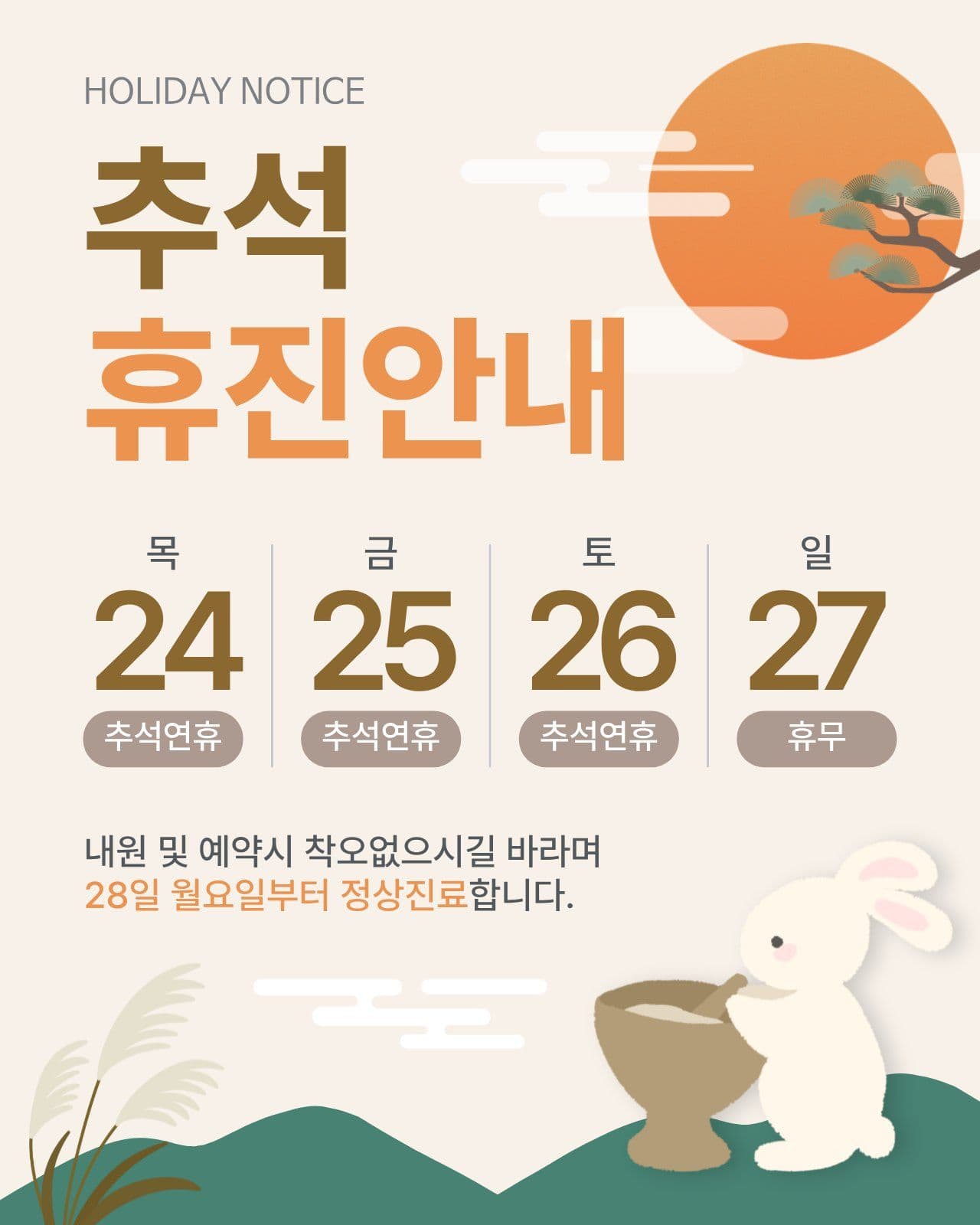 추석휴진안내