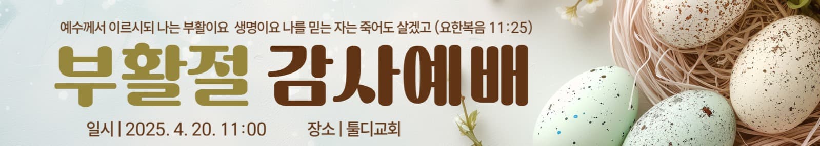 부활절 감사예배 안내 현수막