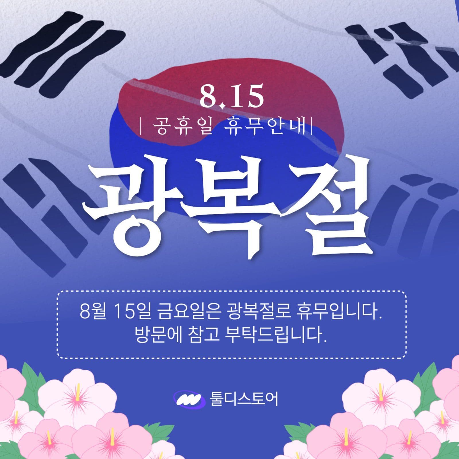광복절 휴무안내