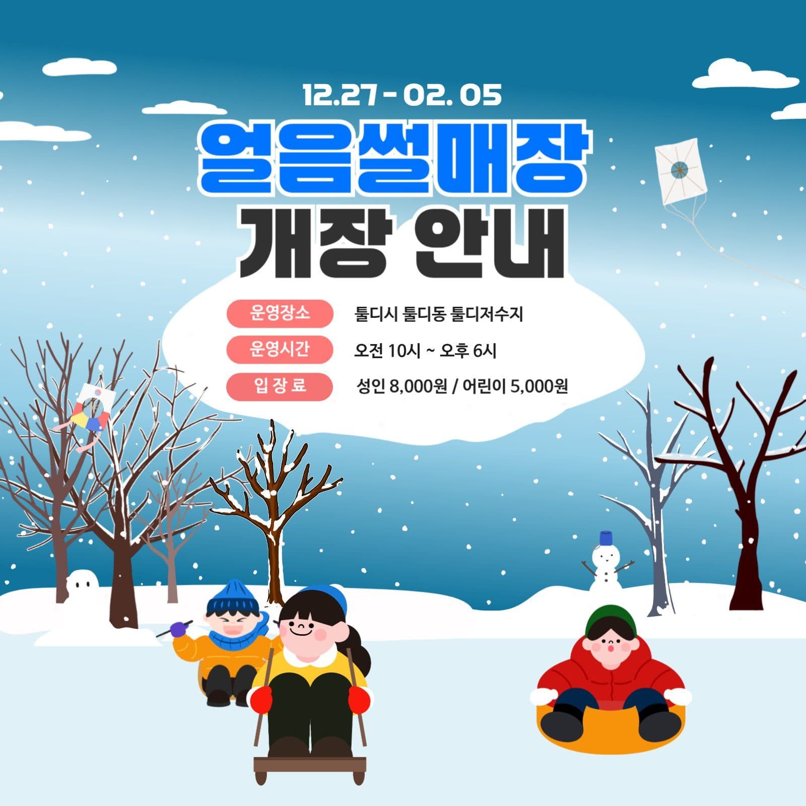 얼음썰매장 개장 안내