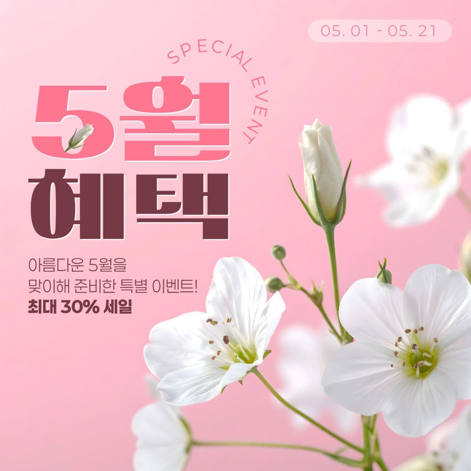 5월 혜택 게시물