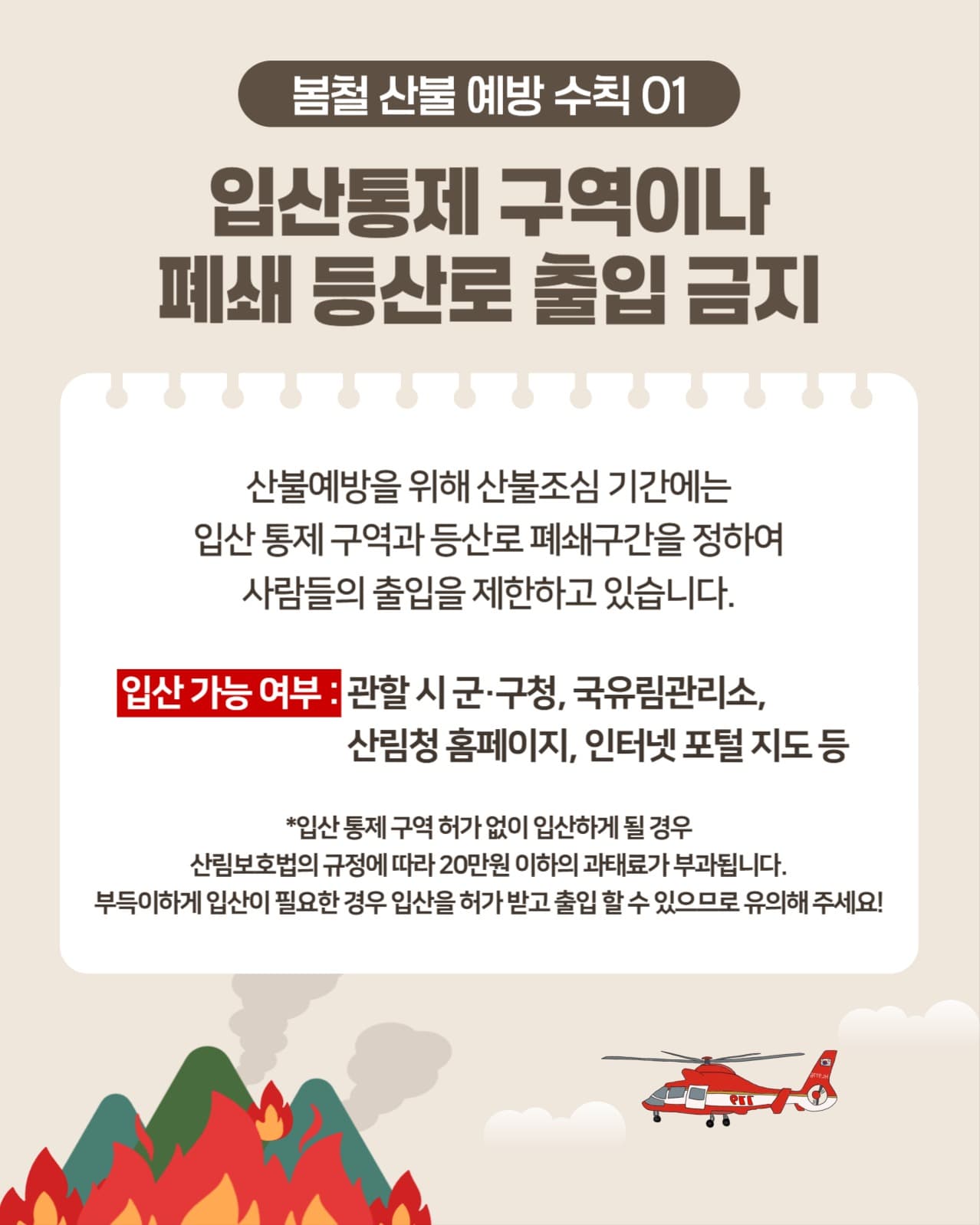 봄철 산불예방 수칙