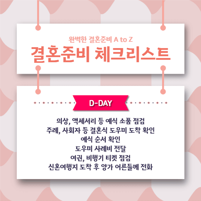 결혼준비 체크리스트
