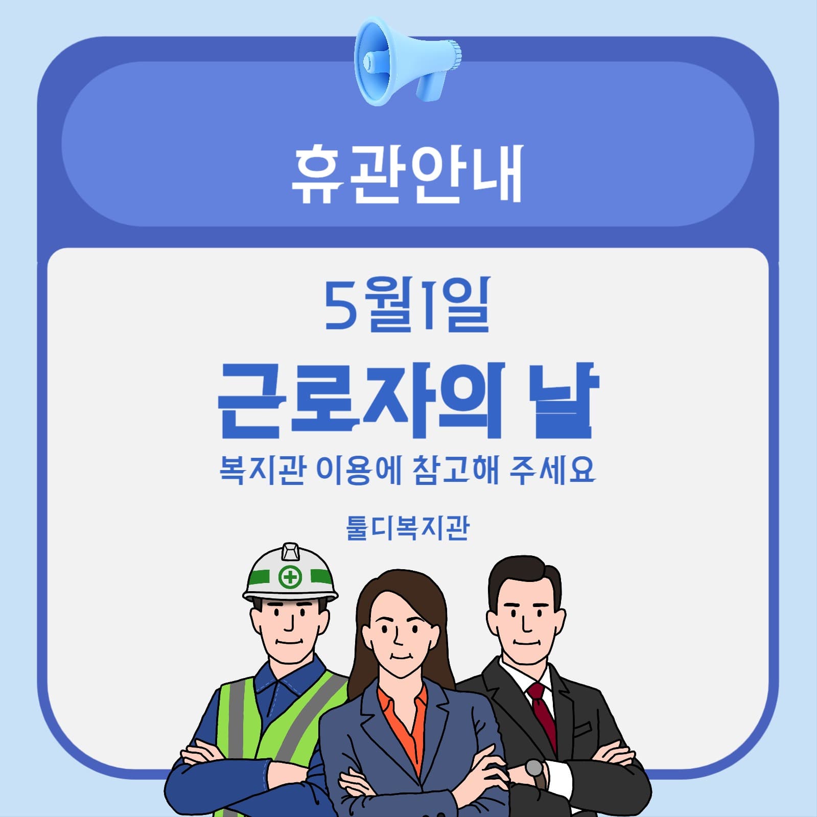 파란색 심플한 근로자의날 휴관안내