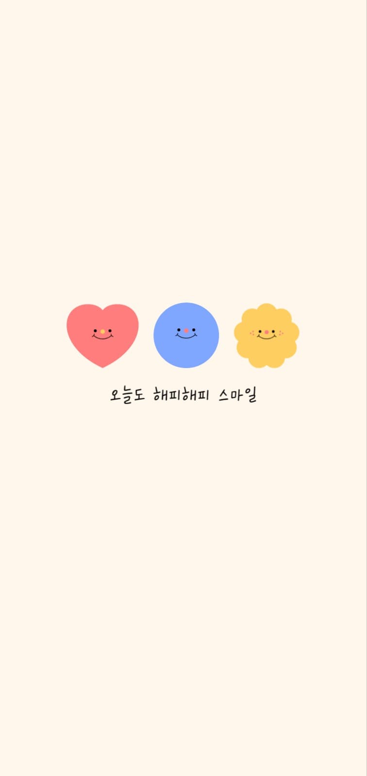 오늘도 해피해피 스마일