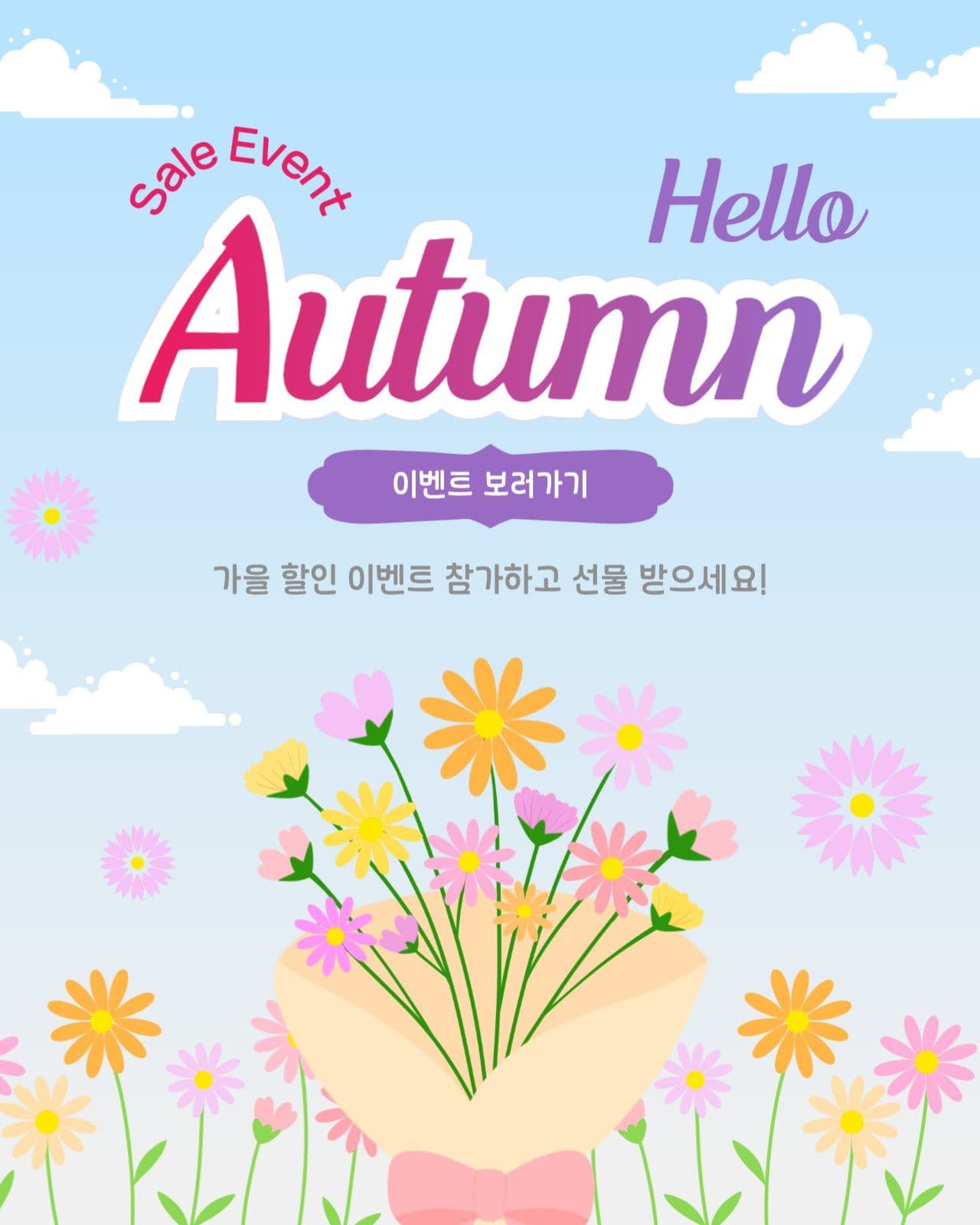 안녕가을세일이벤트