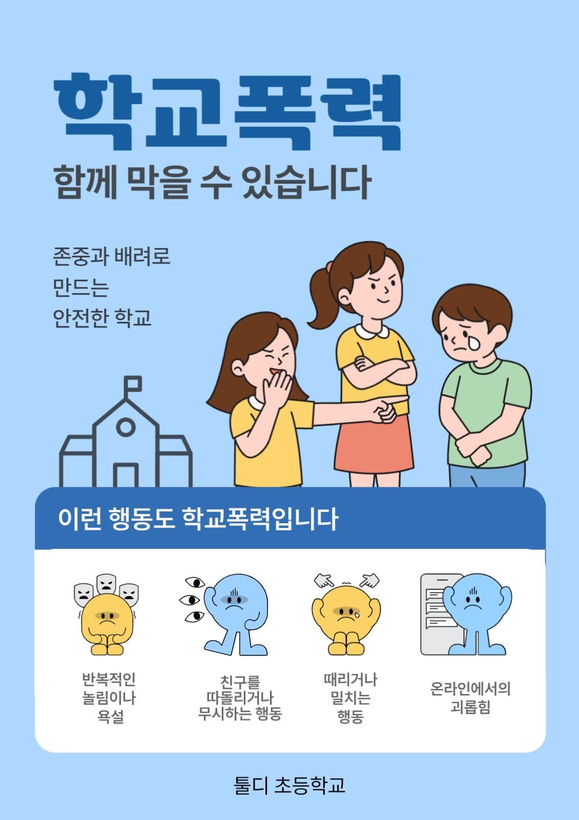 하늘색 초등학생 학교 폭력 예방 
