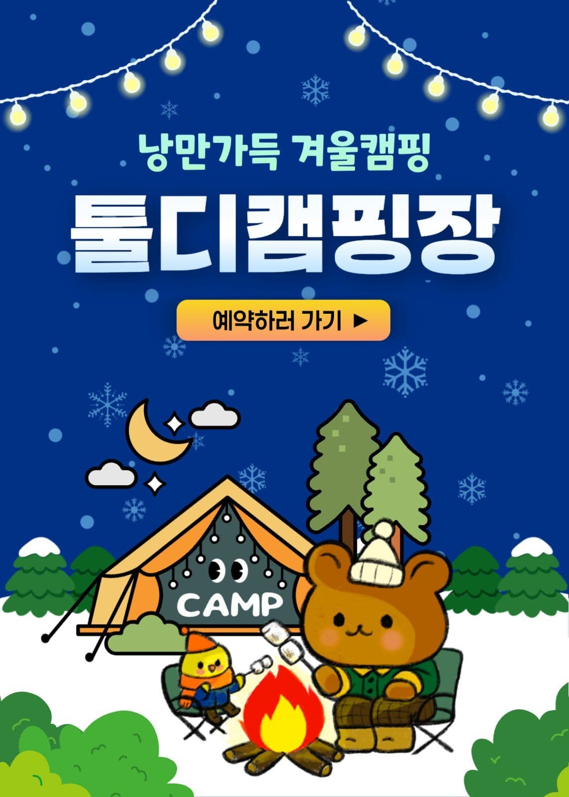 겨울캠핑