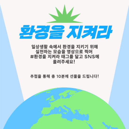 환경을 지켜라