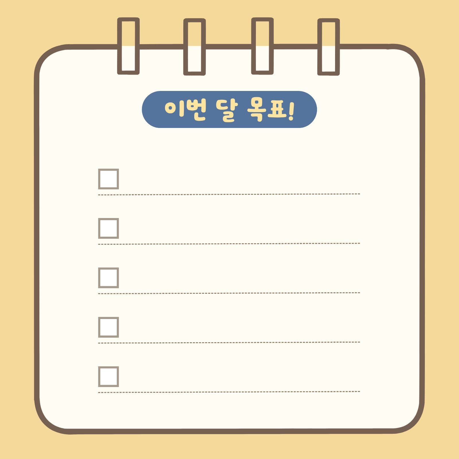 이번 달 목표 심플 체크리스트 떡메모지
