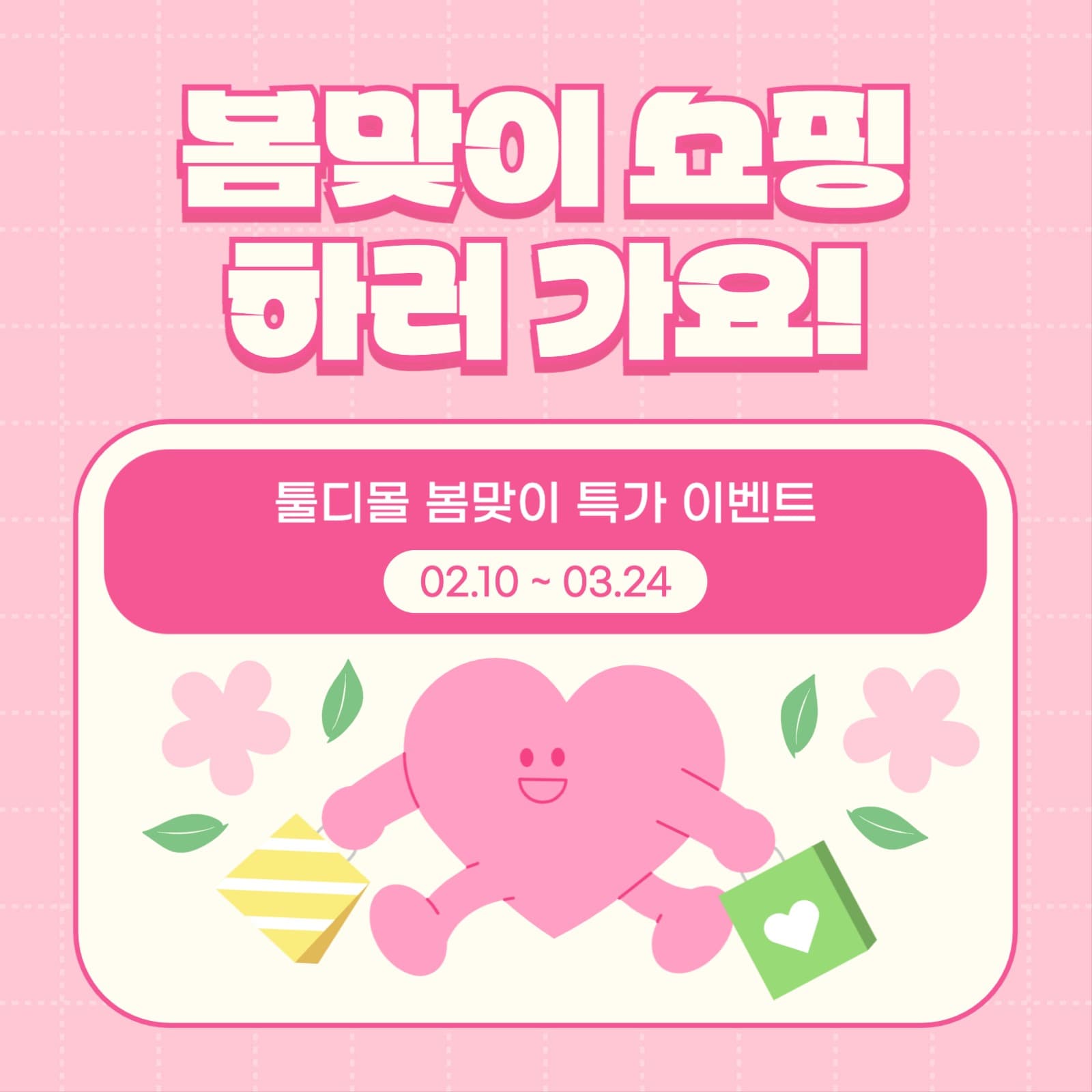 봄맞이 쇼핑 프로모션 이벤트