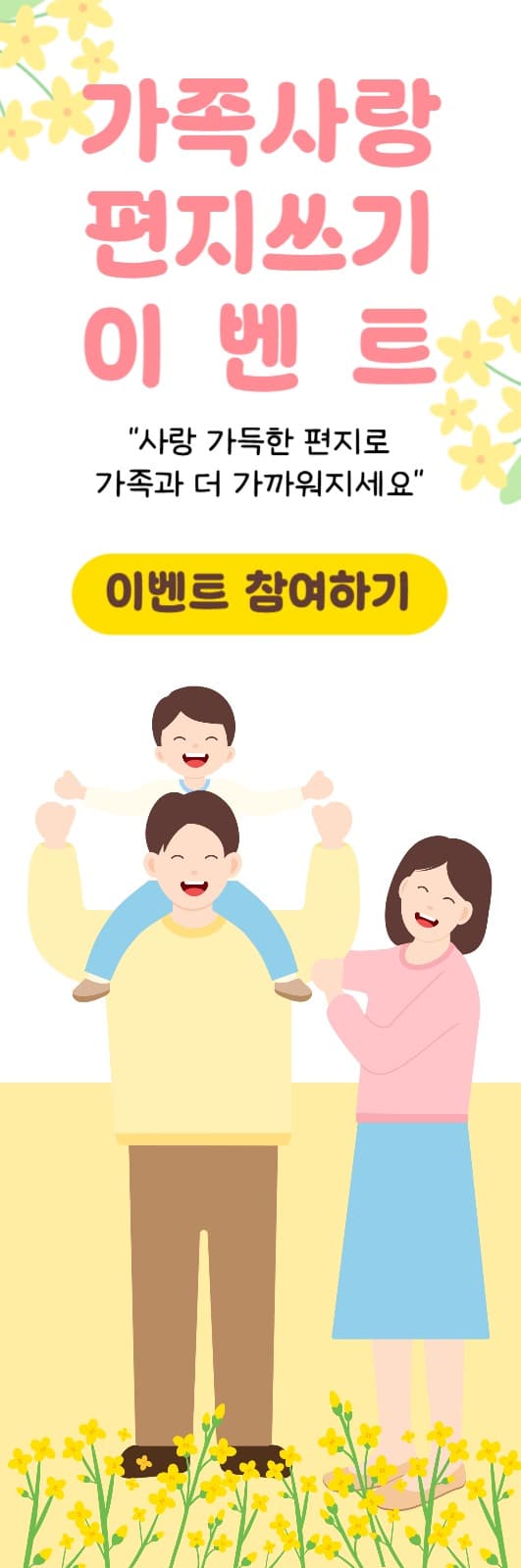 가족사랑 편지쓰기 이벤트